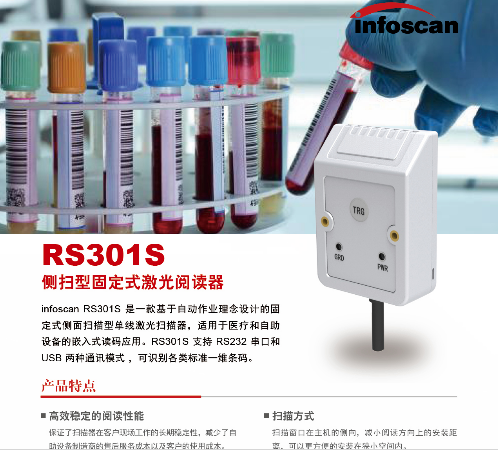 INFOSCAN RS301S側面掃描型單線激光掃描器