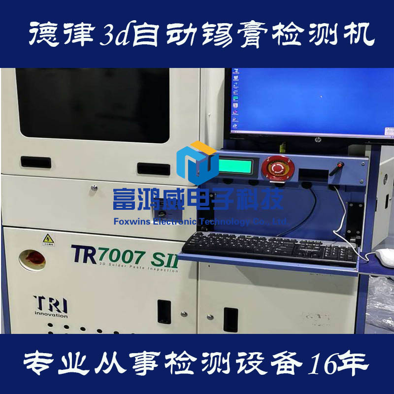 德律TR7007SII 3D錫膏檢測機